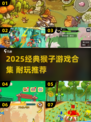 🐒2025超耐玩猴子游戏大揭秘！经典回归🔥