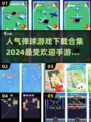 🔥2024最受欢迎弹球手游推荐💥下载合集在这里！