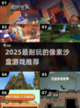 🔥2025超耐玩像素沙盒游戏推荐🎮
