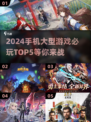 🔥2024必玩手机大型游戏TOP5🔥📌