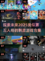 🔥2025年必玩！超像第五人格的 games合集来了！🎮