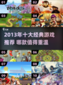 🔥2013经典游戏TOP10榜单🎮怀旧必玩！