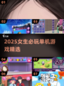 2025女生必玩单机游戏🔥超治愈推荐✨