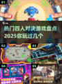 🔥2025最受欢迎四人对决游戏大盘点🎮