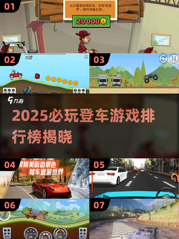 🔥2025必玩登车游戏排行💥超燃推荐🎮截图1
