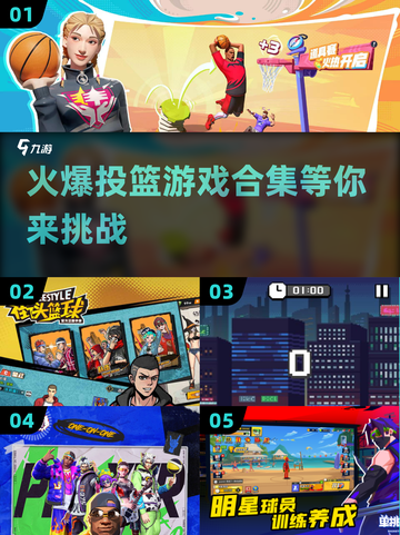 🏀2025超火投篮游戏合集，玩到停不下来！🔥截图1