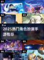 🔥2025最火角色扮演手游推荐！🎮养成类必玩清单💥