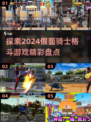假面骑士格斗游戏大揭秘💥2024必玩手游清单KnightFight🎮