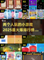 🔥2025超火爆两人小游戏合集✨排名前十不容错过！