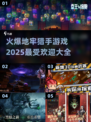 🔥2025必玩的地牢猎手游戏合集💥