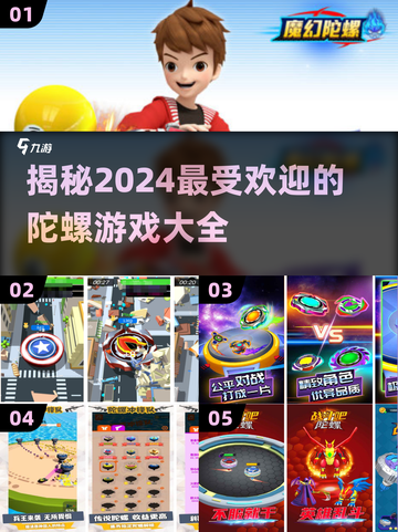 2024必玩🔥陀螺游戏大揭秘🎉截图1