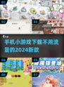 🔥2024必备！超好玩的无需联网小游戏合集🎉