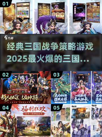 🔥2025必玩三国手游下载，经典战争策略游戏合集！💥截图1