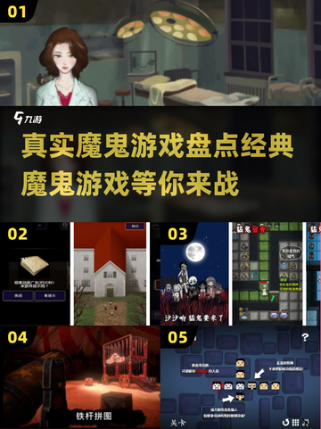 🔥真实魔鬼游戏盘点｜2025经典款下载推荐👻截图1