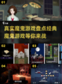 🔥真实魔鬼游戏盘点｜2025经典款下载推荐👻