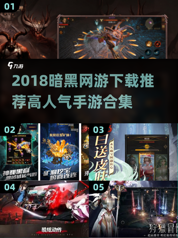 🔥2018暗黑网游TOP榜！迷失传奇手游推荐✨截图1