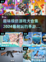 2024超🔥模仿手游合集🎮玩到停不下来！