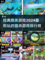 2024猎杀游戏排行榜🔥经典耐玩🔥