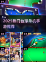 🎱2025最火台球手游推荐！单机爽玩