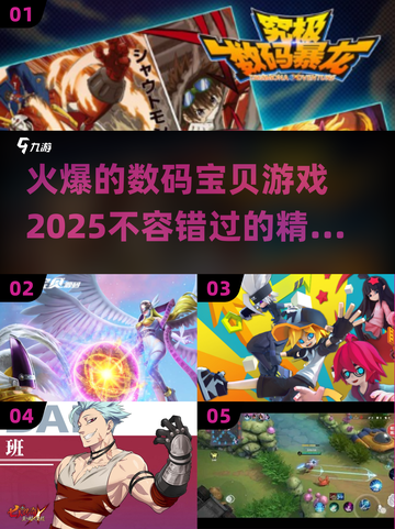 🔥2025必玩！火爆数码宝贝游戏大揭秘💡截图1
