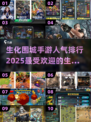 🔥2025最受欢迎生化手游排行榜✨前十名等你来战！