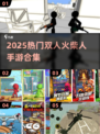 🔥双人火柴人手游合集2025💥超耐玩！