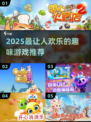 2025超欢乐游戏合集💥轻松减压必备🎮