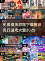 🔥2025最流行横版游戏免费下载大全🎮
