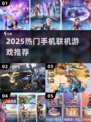 🔥2025超火手机联机游戏推荐🎮