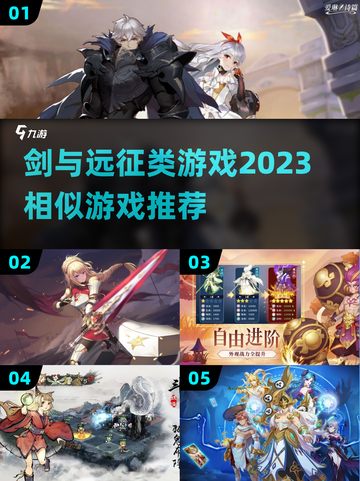 🔥像剑与远征一样好玩的游戏推荐🎉截图1