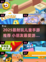 2025超耐玩儿童手游推荐🎮宝宝爱不释手！