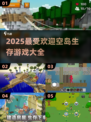 🔥2025必玩空岛生存游戏合集✨超好玩等你来探索！