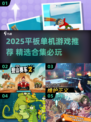 🔥2025平板单机游戏TOP榜！🎮宅家必备爽玩合集