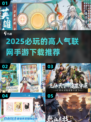 🔥2025必玩🔥高人气联网手游推荐💥