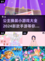 2024超🔥公主换装手游推荐✨快来下载体验吧！