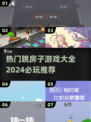 2024跳房子游戏合集💥必玩推荐来啦！