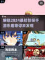 🔥2024必玩有趣的侦探手游下载💡