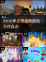🎮2016年神作盘点！这些经典你玩过吗？🔥