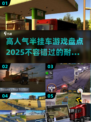🔥2025高人气半挂车游戏盘点，玩到停不下来！🎮