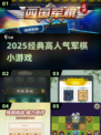 🔥2025最火军棋小游戏💥