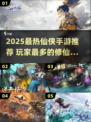 🔥2025最火仙侠手游排行出炉！🎮