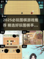 2025必玩围棋游戏推荐🔥这些围棋游戏太上头了！🎮