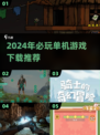 2024必玩🔥单机游戏下载推荐🎉