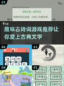古诗词游戏大闯关🔥2025最FUN盘点✨