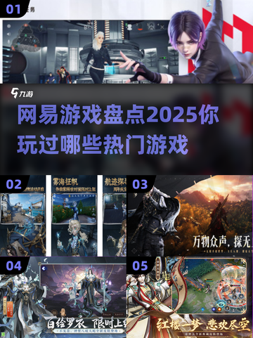 🔥2025网易热门游戏盘点，玩家必备清单！🎮截图1