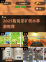 🌲砍木挖矿爽游推荐！2025必玩单机手游🔥