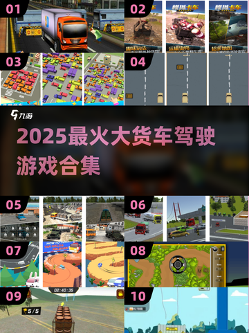🔥2025最火货车驾驶游戏合集💥🎮截图1