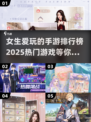 2025女生手游榜单💥你最爱哪款？🔥