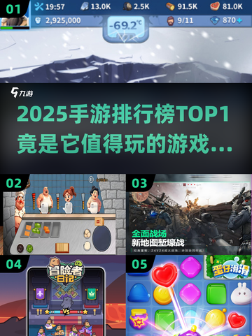 🔥2025手游排行榜：这些游戏你不玩会后悔！🎮截图1