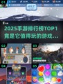 🔥2025手游排行榜：这些游戏你不玩会后悔！🎮